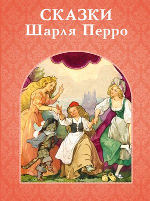 cover image of Сказки Шарля Перро